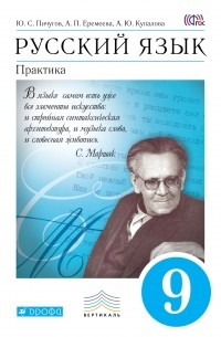  - Русский язык. Практика. 9кл. Учебник. ВЕРТИКАЛЬ