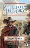 Ильдефонсо Фальконес - Собор у моря