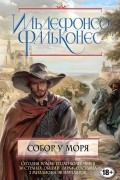 Ильдефонсо Фальконес - Собор у моря