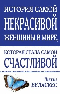 Лиззи Веласкес - История самой некрасивой женщины в мире, которая стала самой счастливой