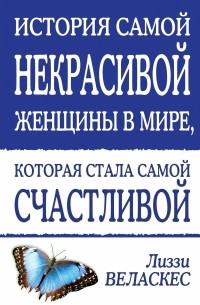 Лиззи Веласкес - История самой некрасивой женщины в мире, которая стала самой счастливой