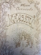 Галина Соколова - Сказки