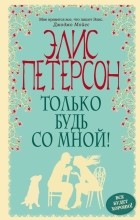 Элис Петерсон - Только будь со мной!