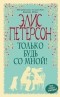 Элис Петерсон - Только будь со мной!