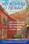  - Мужчины о любви. Современные рассказы