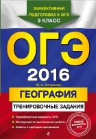 Юлия Соловьева - ОГЭ-2016. География: тренировочные задания