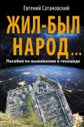 Евгений Сатановский - Жил-был народ… Пособие по выживанию в геноциде