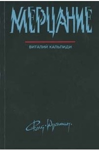 Виталий Кальпиди - Мерцание: Стихи с автокомментариями