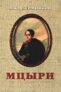 Мцыри