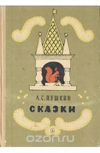 Александр Пушкин - Сказки (сборник)