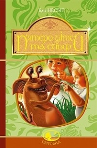 П’ятеро дітей та ельф