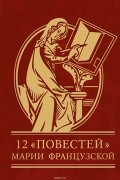 Мария Французская - 12 повестей Марии Французской (сборник)
