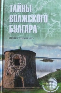 Тайны Волжского Булгара