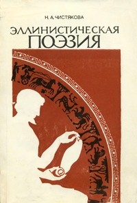 Чистякова Н. А. - Эллинистическая поэзия