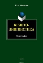 В. Н. Базылев - Криптолингвистика