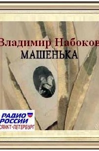 Владимир Набоков - Машенька