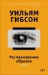 Уильям Гибсон - Распознавание образов
