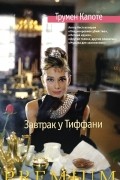 Трумен Капоте - Завтрак у Тиффани (сборник)