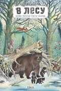 В лесу