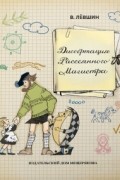 Владимир Лёвшин - Диссертация Рассеянного Магистра
