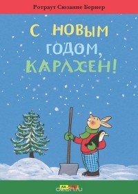 Ротраут Сузанне Бернер - С Новым годом, Карлхен!