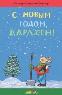 Ротраут Сузанне Бернер - С Новым годом, Карлхен!