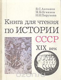  - Книга для чтения по истории СССР. XIX век