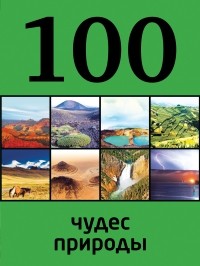 Ю. Андрушкевич - 100 чудес природы