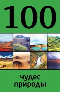 Ю. Андрушкевич - 100 чудес природы