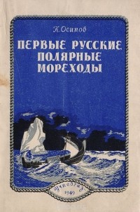 Константин Осипов - Первые русские полярные мореходы