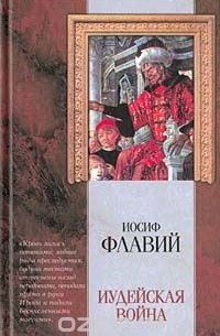 Флавий И. - Иудейская война