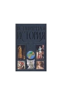 Адамчик В.В. - Всемирная история: от Древнего Вавилона до наших дней