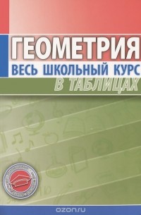 Геометрия. Весь школьный курс в таблицах