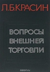 Леонид Красин - Вопросы внешней торговли