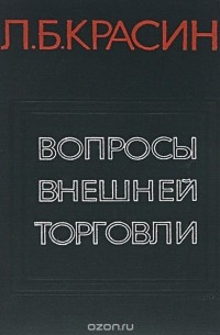 Леонид Красин - Вопросы внешней торговли