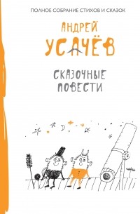 Сказочные повести