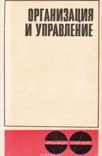  - Организация и управление. Вопросы теории и практики