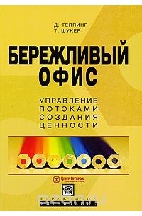  - Бережливый офис. Управление потоками создания ценности