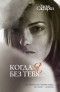 Сафарли Э. - Когда я без тебя.. . [Я вернусь; Нет воспоминаний без тебя; Мне тебя обещали] (сборник)