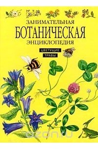 Анатолий Онегов - Занимательная ботаническая энциклопедия. Цветущие травы