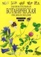 Анатолий Онегов - Занимательная ботаническая энциклопедия. Цветущие травы