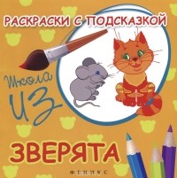 Марина Коршунова - Зверята. Раскраски с подсказкой