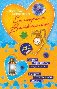 Вильмонт Е.Н. - Секрет мрачного подземелья. Секрет похищенной дискеты (сборник)