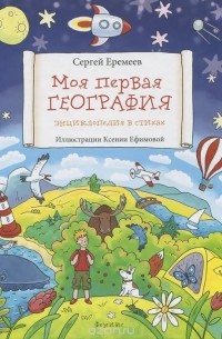 Сергей Еремеев - Моя первая география. Энциклопедия в стихах