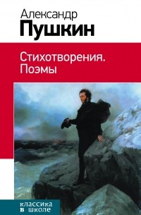 Александр Пушкин - Стихотворения. Поэмы (сборник)