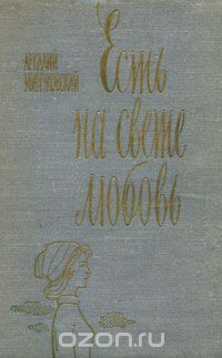 Аркадий Минчковский - Есть на свете любовь (сборник)