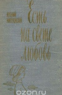 Аркадий Минчковский - Есть на свете любовь (сборник)