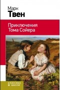 Марк Твен - Приключения Тома Сойера