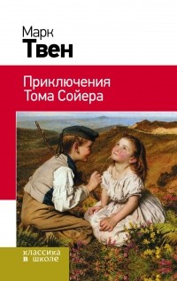 Марк Твен - Приключения Тома Сойера