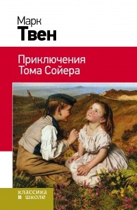 Приключения Тома Сойера